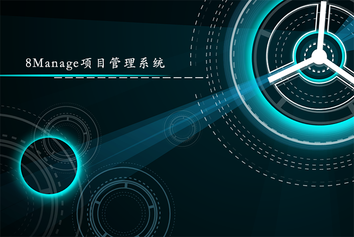 项目管理系统