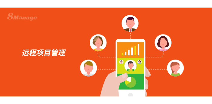 8Manage远程项目管理方法