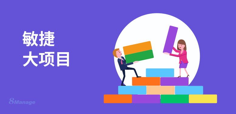 使用敏捷方法管理大型项目的好处