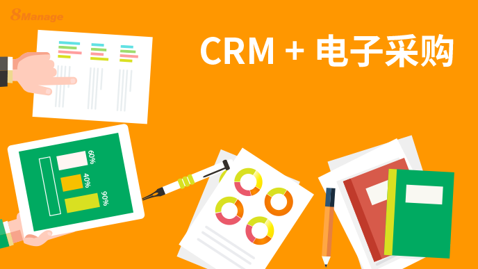 CRM与电子采购结合会有那些优势