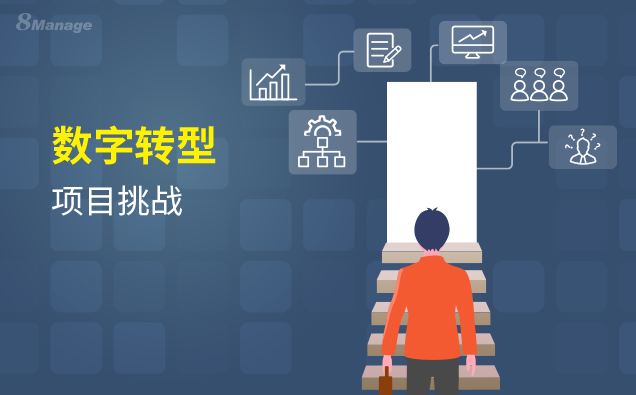 企业该如何应对数字化转型项目的挑战