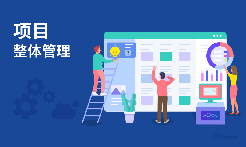 项目集成管理的6个关键过程