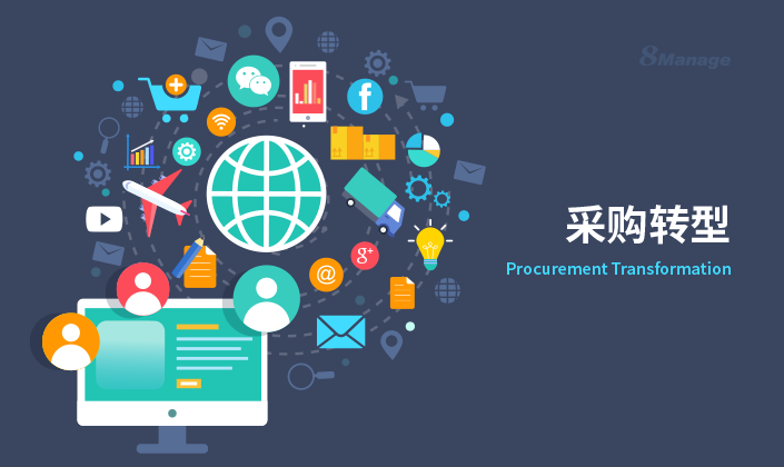 传统采购VS电子采购：技术如何帮你转变职能？