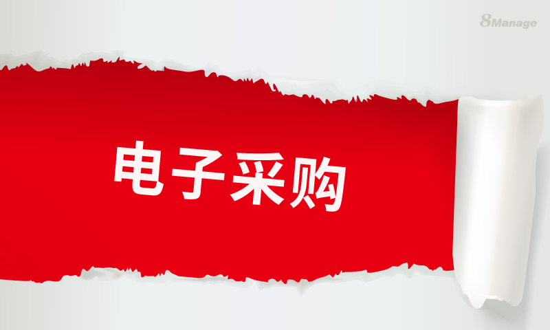 加快采购流程的6种方式