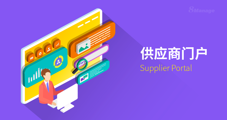 使用供应商门户管理系统有什么好处？-8Manage SRM