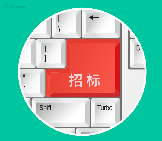 为什么倡导企业使用电子招投标?-8Manage SRM 为什么倡导企业使用电子招投标?-8Manage SRM