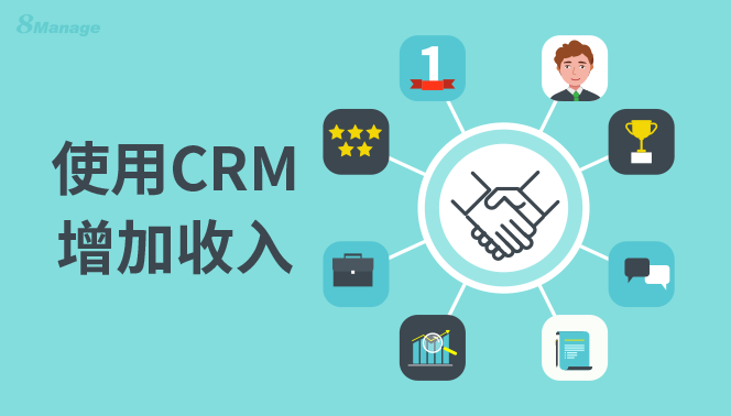 为什么CRM管理策略能增加企业利润?-8Manage CRM 为什么CRM管理策略能增加企业利润?-8Manage CRM