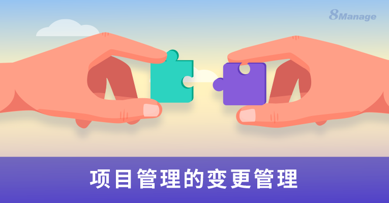 如何创建项目变更管理流程？-8Manage PM