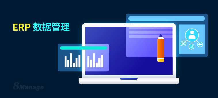 用ERP系统做数据管理对企业有什么好处？-8Manage FAS | 高亚科技