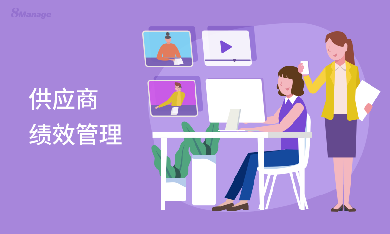 供应商绩效管理对企业采购组织的重要价值-8Manage SRM | 高亚科技 供应商绩效管理对企业采购组织的重要价值-8Manage SRM | 高亚科技