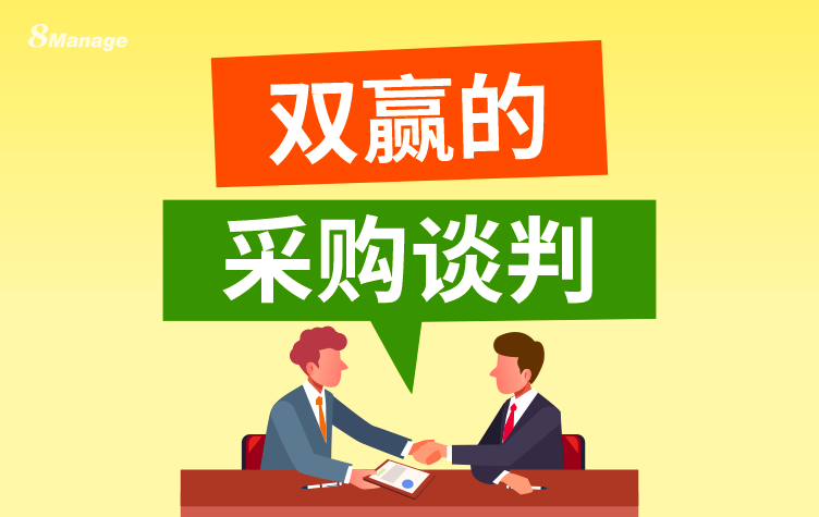 一名优秀的采购，如何做到双赢的采购谈判？-8Manage SRM | 高亚科技