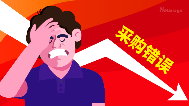 划重点！企业在采购管理中应避免的10个错误-8Manage SRM | 高亚科技