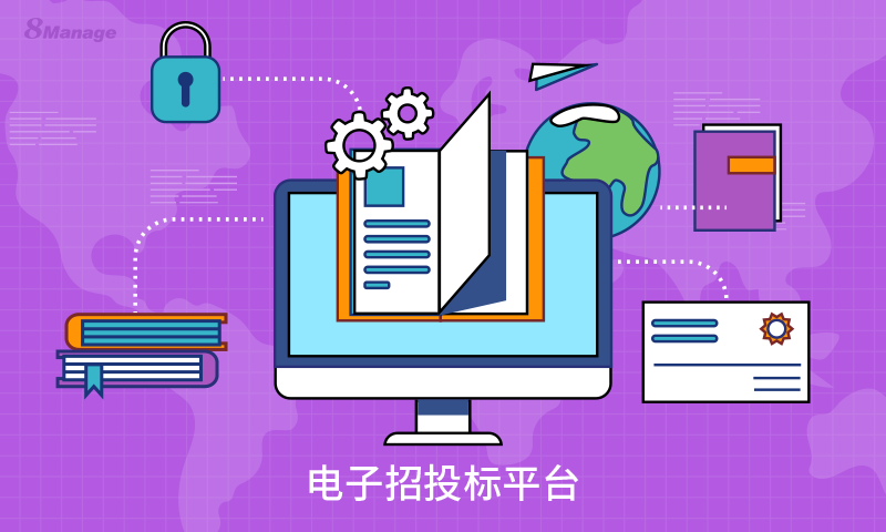 企业为何都用电子招投标 现代电子招投标系统介绍-8Manage SRM | 高亚科技