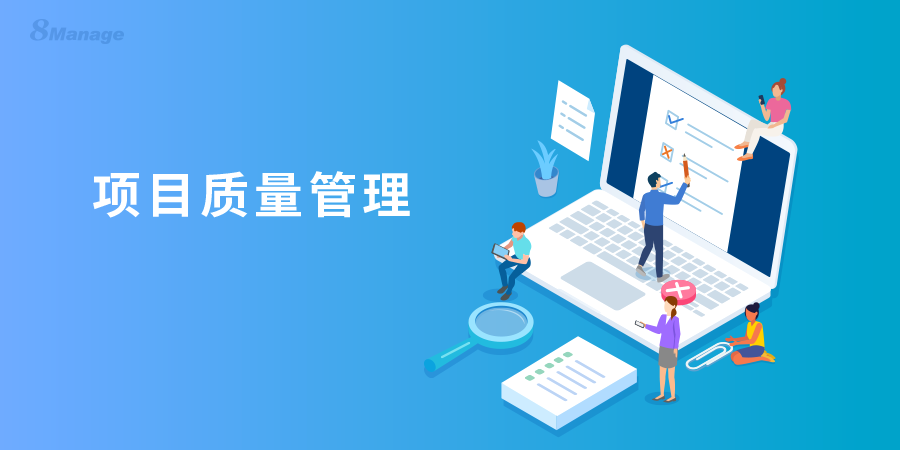 项目质量要怎么保持？ 如何借助系统软件进行管理-8Manage PM | 高亚科技