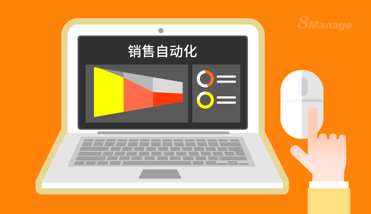 挑选销售自动化工具应该关注什么功能？-8Manage CRM | 高亚科技