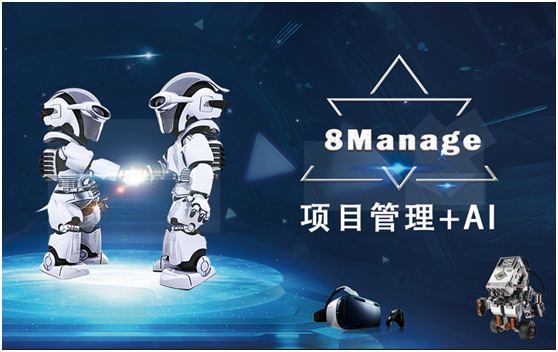 人工智能( AI )将如何颠覆项目管理？看看这六大关键领域-8Manage PM | 高亚科技