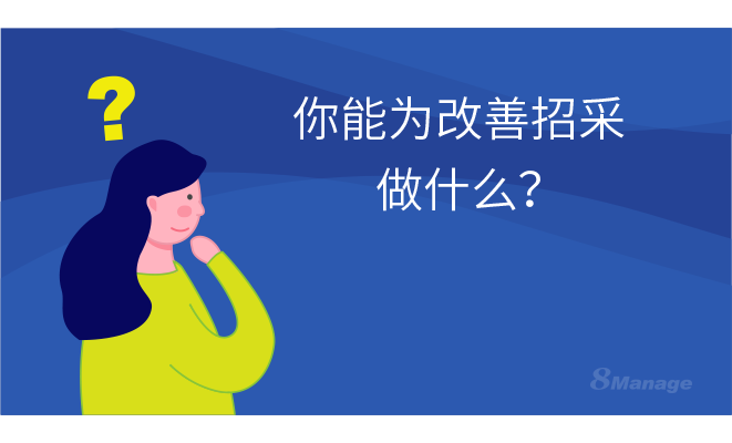 你认为，企业采购管理当中的管理重点是什么？-8Manage SRM | 高亚科技