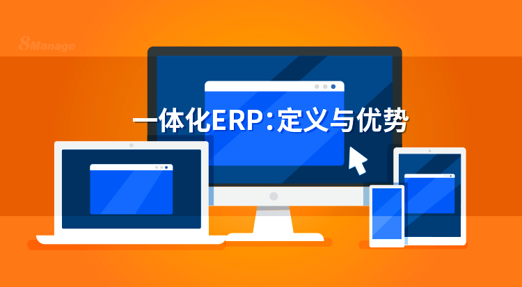 与模块化系统相比，为什么选择集成ERP系统？-8Manage FAS | 高亚科技