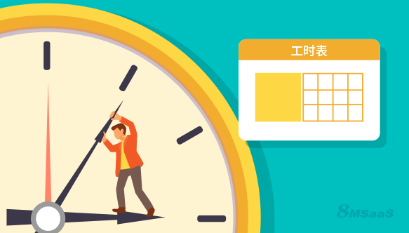 什么是工时管理系统?企业使用时需要注意哪些事项-8Manage TS | 高亚科技 什么是工时管理系统?企业使用时需要注意哪些事项-8Manage TS | 高亚科技