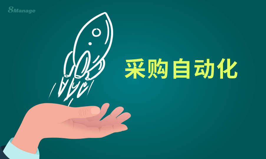 采购自动化如何改变企业的财务运营？-8Manage SRM | 高亚科技