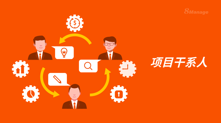 项目干系人管理实用方法，让你的项目顺风顺水-8Manage PM | 高亚科技