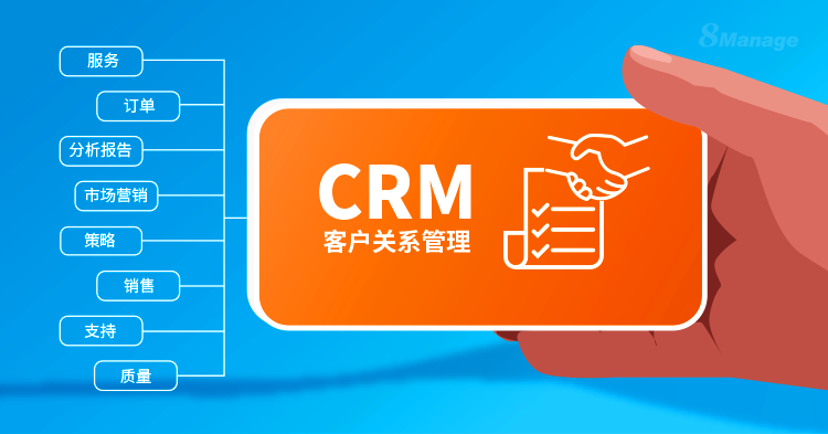 适合成长型企业的4个 CRM 工作流程-8Manage CRM | 高亚科技