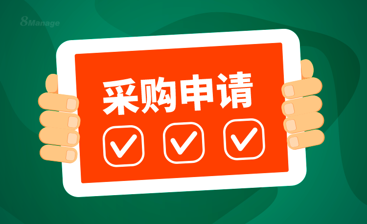 采购管理软件,采购申请管理,8Manage SRM,高亚科技