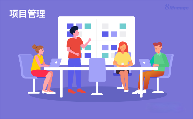 项目管理软件,8Manage PM,高亚科技