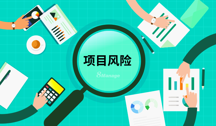 项目风险管理,项目管理软件,8Manage PM,高亚科技 项目风险管理,项目管理软件,8Manage PM,高亚科技