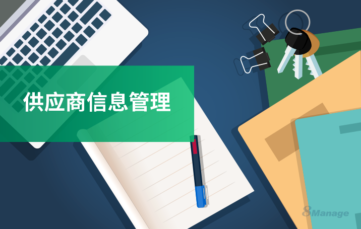 供应商信息管理,供应商管理系统,8Manage SRM