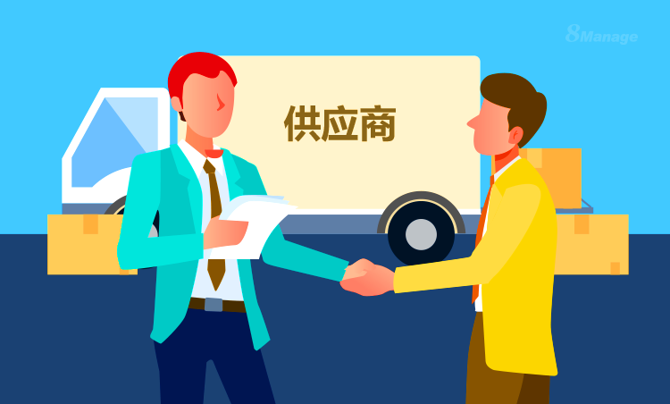 供应商关系管理软件,供应商管理软件,8Manage SRM