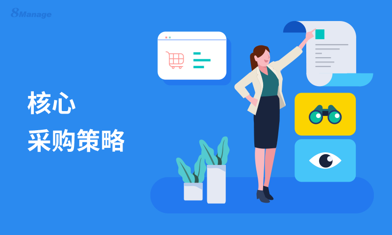 如何降低采购成本？这几个采购策略给你答案