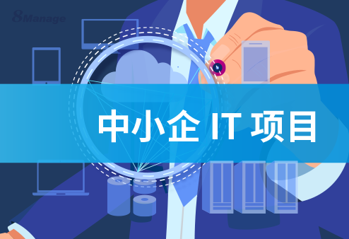 6个关键步骤，成功启动IT项目,8Manage PM,高亚科技,提高 IT 项目效率,监督软件开发,可视化任务板