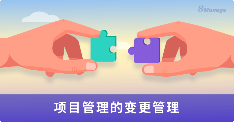 项目变更管理：10个技巧助你轻松应对-8Manage PM | 高亚科技