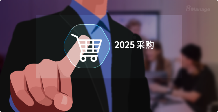 2025年采购行业趋势：四大方向助力企业增长-8Manage SRM | 高亚科技