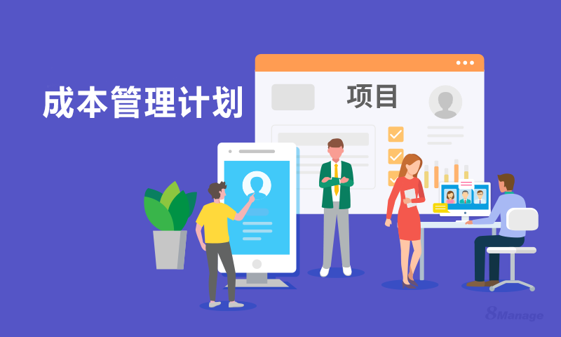 成本管理计划与项目管理：如何确保预算按时完成-8Manage PM | 高亚科技