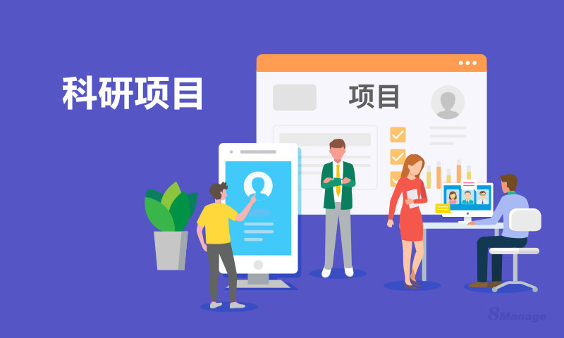 科研项目管理系统助力高效科研：核心功能与优势解析-8Manage PM | 高亚科技