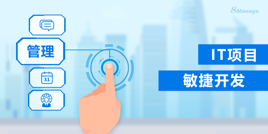 敏捷开发在IT项目管理中的实践与应用-8Manage PM | 高亚科技