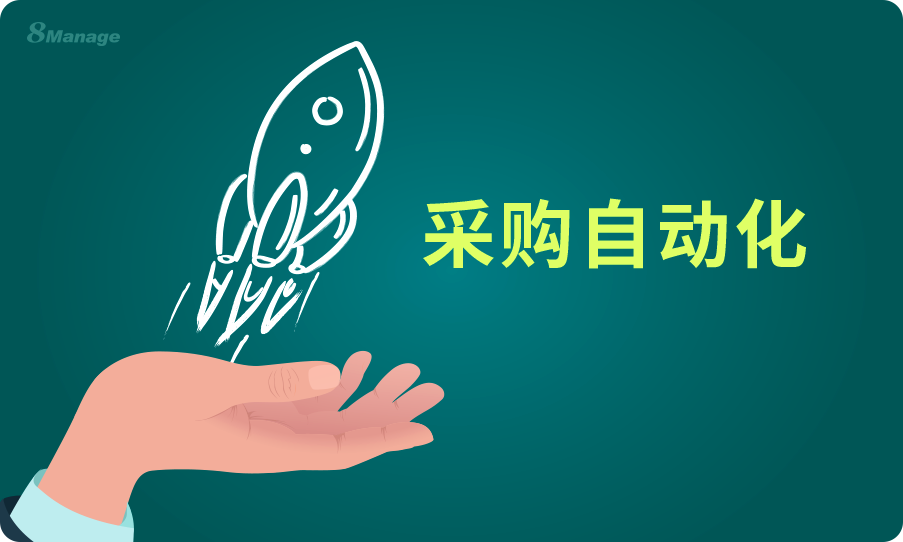 采购管理十大核心工作流程及示例-8Manage SRM | 高亚科技