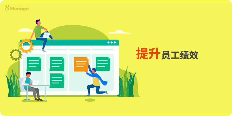 跟踪及提升员工绩效的实用策略-8Manage工时表