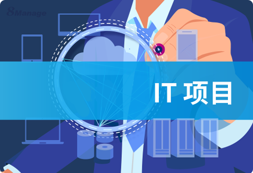 IT项目管理,8Manage PM,IT项目管理系统,软件开发项目