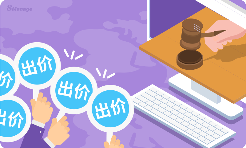 反向竞价采购,竞价采购管理,8Manage SRM,采购竞价管理系统