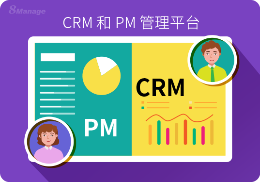 CRM系统与项目管理如何结合？6步打造高效业务流程-8Manage PM | 高亚科技