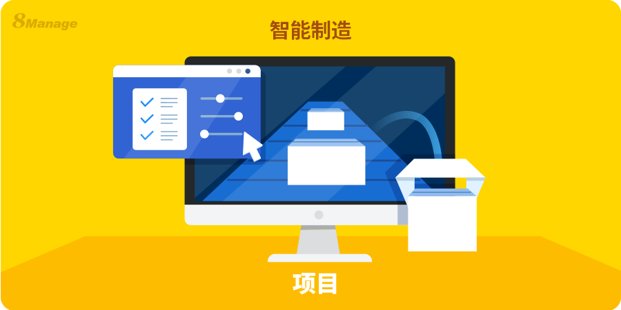 制造业项目管理攻略：挑战、工具与应用案例-8Manage PM | 高亚科技
