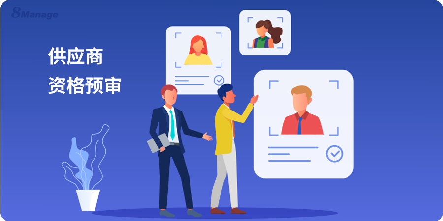 供应商资格预审系统怎么选？4大关键因素降低供应链风险-8Manage SRM | 高亚科技