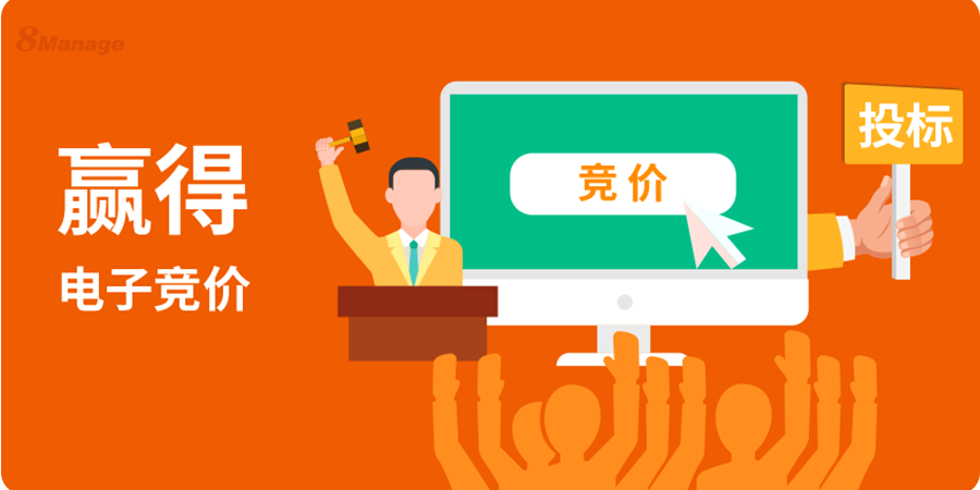 8Manage SRM反向竞价采购策略：提升成本竞争力-8Manage SRM | 高亚科技