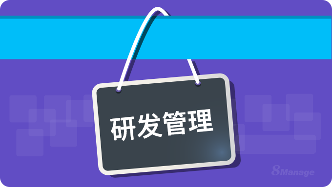 8Manage PM,软硬件研发,项目管理系统,高亚科技