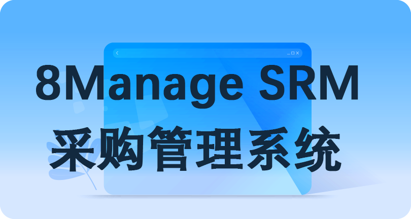 SRM 系统,采购管理软件,8Manage SRM,供应商管理,ERP 集成
