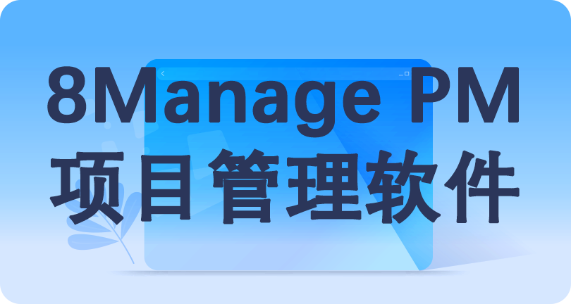8Manage PM项目管理系统