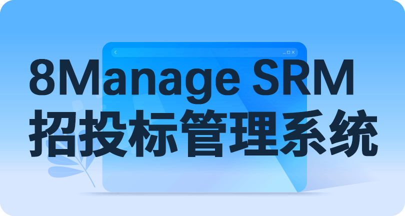 8ManageSRM 系统,采购管理软件,采购招投标系统,8Manage SRM